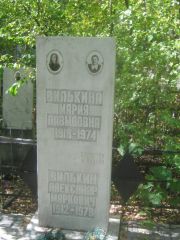 Вилькин Александр Маркович, Челябинск, Цинковое кладбище (Жестянка)