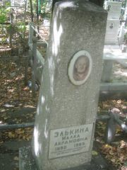 Элькина Малка Абрамовна, Челябинск, Цинковое кладбище (Жестянка)