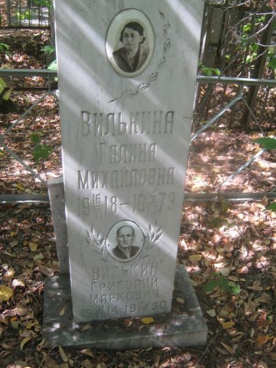 Вилькин Григорий Маркович