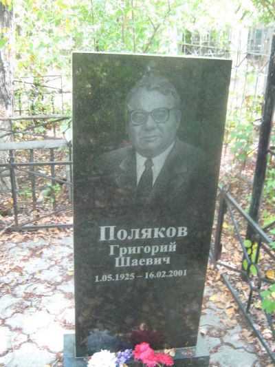 Поляков Григорий Шаевич