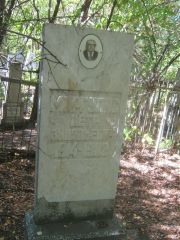 Маргулис Петр Зиновьевич, Челябинск, Цинковое кладбище (Жестянка)