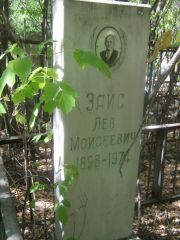 Заис Лев Моисеевич, Челябинск, Цинковое кладбище (Жестянка)