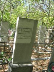 Герман Елизавета Абрамовна, Челябинск, Цинковое кладбище (Жестянка)
