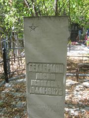 Беккерман Иосиф Исаакович, Челябинск, Цинковое кладбище (Жестянка)