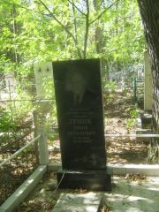 Туник Ефим Яковлевич, Челябинск, Цинковое кладбище (Жестянка)