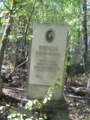 Финкель Елена Константиновна, Челябинск, Цинковое кладбище (Жестянка)