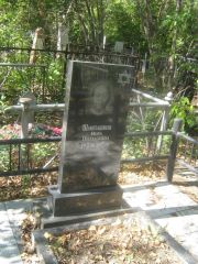 Шамелашвили Нора Пилхазовна, Челябинск, Цинковое кладбище (Жестянка)