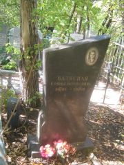 Балясная Софья Борисовна, Челябинск, Цинковое кладбище (Жестянка)