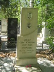Бляхер Ефим Исаакович, Челябинск, Цинковое кладбище (Жестянка)