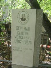 Бергман Самуил Моисеевич, Челябинск, Цинковое кладбище (Жестянка)
