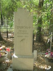 Герцвольф Нехама Срулевна, Челябинск, Цинковое кладбище (Жестянка)