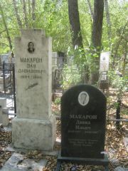 Макарон Давид Ильич, Челябинск, Цинковое кладбище (Жестянка)