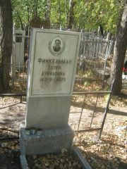 Финкельман Эстер Давидовна, Челябинск, Цинковое кладбище (Жестянка)