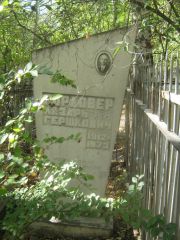 Гордовер Лазарь Гершкович, Челябинск, Цинковое кладбище (Жестянка)