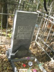 Осипова Зинаида Наумовна, Челябинск, Цинковое кладбище (Жестянка)