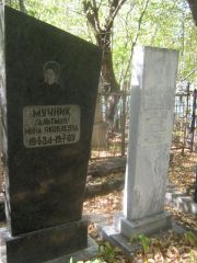 Мучник-Альтман Инна Яковлевна, Челябинск, Цинковое кладбище (Жестянка)