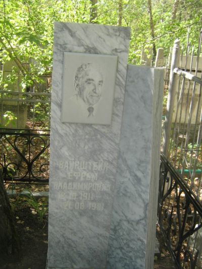 Вайнштейн Ефрем Владимрович