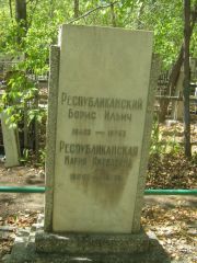 Республиканский Борис Ильич, Челябинск, Цинковое кладбище (Жестянка)