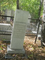 Кельман Рива Львовна, Челябинск, Цинковое кладбище (Жестянка)