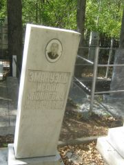 Эмануэль Исаак Яковлевич, Челябинск, Цинковое кладбище (Жестянка)