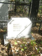 Сержант Имант Иванович, Челябинск, Цинковое кладбище (Жестянка)