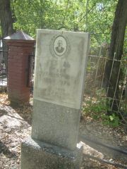 Гебель Исаак Соломонович, Челябинск, Цинковое кладбище (Жестянка)