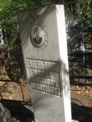 Емельянов Павел Иванович, Челябинск, Цинковое кладбище (Жестянка)