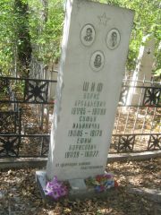 Шиф Борис Аркадьевич, Челябинск, Цинковое кладбище (Жестянка)