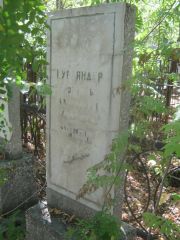 Курляндер Израиль Яковлевич, Челябинск, Цинковое кладбище (Жестянка)