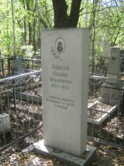 Ровная Полина Ильинична, Челябинск, Цинковое кладбище (Жестянка)