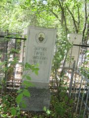 Дынчик Гирша Гамсеевич, Челябинск, Цинковое кладбище (Жестянка)