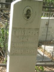 Гольдберг Бася Соломоновна, Челябинск, Цинковое кладбище (Жестянка)