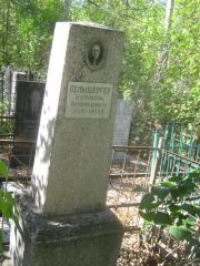 Пельцвергер Израиль Айзикович, Челябинск, Цинковое кладбище (Жестянка)