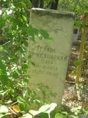 Траубе-Оржеховская Фаня Борисовна, Челябинск, Цинковое кладбище (Жестянка)