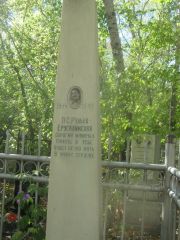 Рудько-Ерусалимская П. С., Челябинск, Цинковое кладбище (Жестянка)