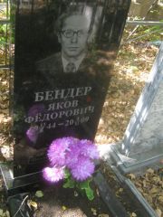 Бендер Яков Федорович, Челябинск, Цинковое кладбище (Жестянка)