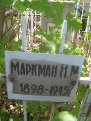 Маркман Н. М., Челябинск, Цинковое кладбище (Жестянка)