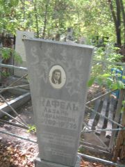Кафель Лазарь Абрамович, Челябинск, Цинковое кладбище (Жестянка)