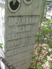 Фрейдлин Исаак Михайлович, Челябинск, Цинковое кладбище (Жестянка)