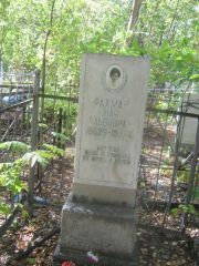 Рахман Хая Львовна, Челябинск, Цинковое кладбище (Жестянка)