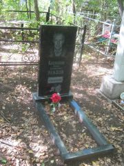 Капелюшник Ефим Гершкович, Челябинск, Цинковое кладбище (Жестянка)