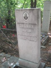 Либман Абрам Соломонович, Челябинск, Цинковое кладбище (Жестянка)