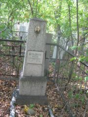 Фельдбаум Иосиф Соломонович, Челябинск, Цинковое кладбище (Жестянка)