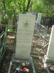 Лерман Яков Срулевич, Челябинск, Цинковое кладбище (Жестянка)