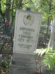 Воронова Раиса Ефимовна, Челябинск, Цинковое кладбище (Жестянка)