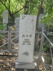 Дон Шоэль Абрамович, Челябинск, Цинковое кладбище (Жестянка)