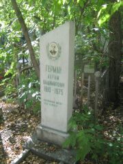 Герман Абрам Владимирович, Челябинск, Цинковое кладбище (Жестянка)