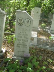 Роберман Фейга Давыдовна, Челябинск, Цинковое кладбище (Жестянка)