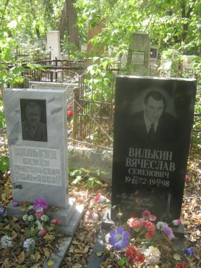 Вилькин Вячеслав Семенович