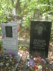 Вилькин Семен Григорьевич, Челябинск, Цинковое кладбище (Жестянка)